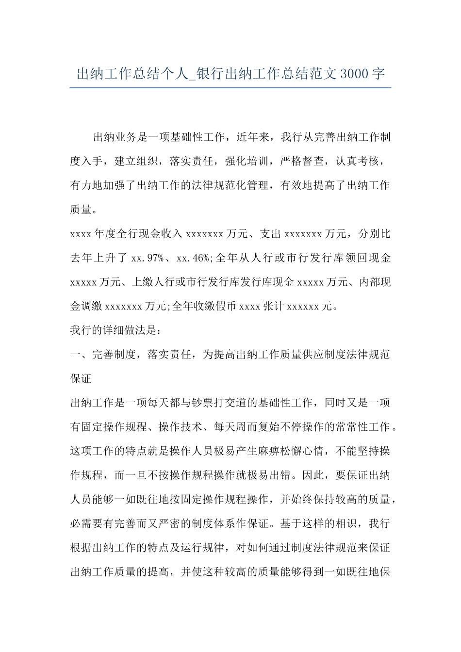 出纳工作总结个人-银行出纳工作总结范文3000字_第1页