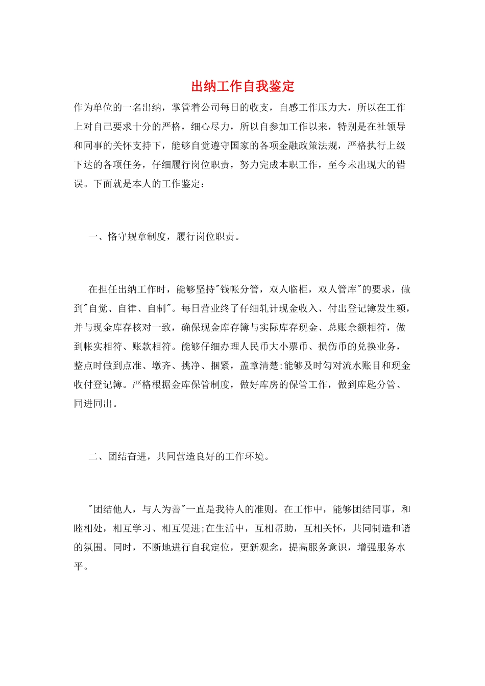 出纳工作自我鉴定_第1页