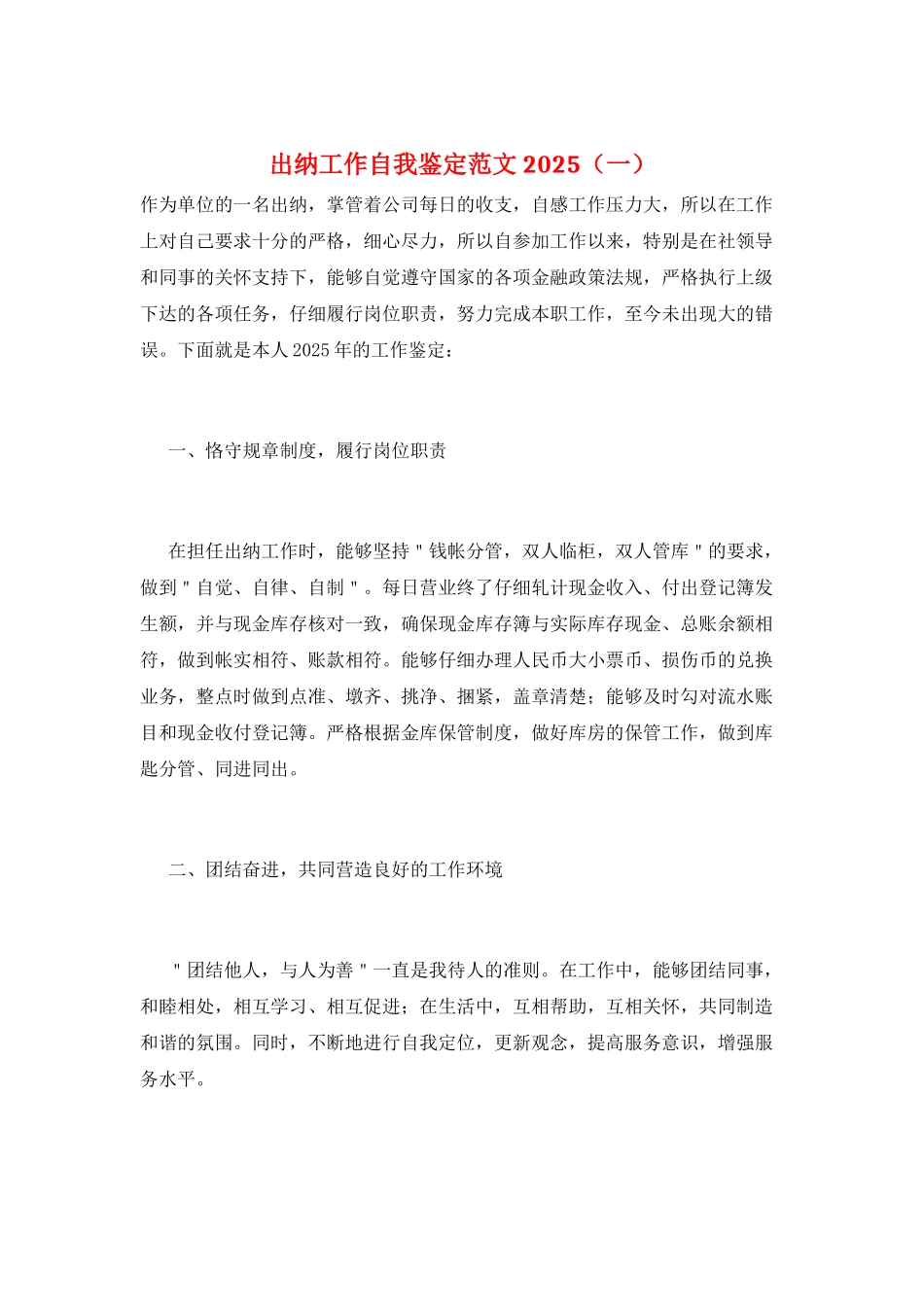 出纳工作自我鉴定范文2025(一)_第1页