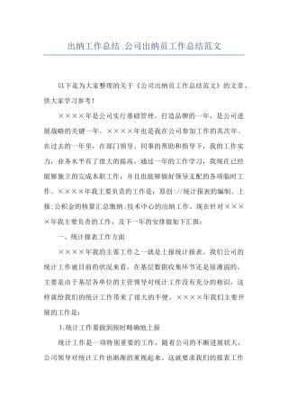 出纳工作总结-公司出纳员工作总结范文