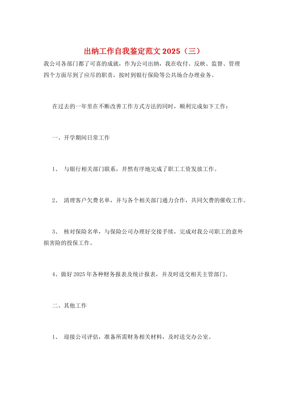 出纳工作自我鉴定范文2025(三)_第1页