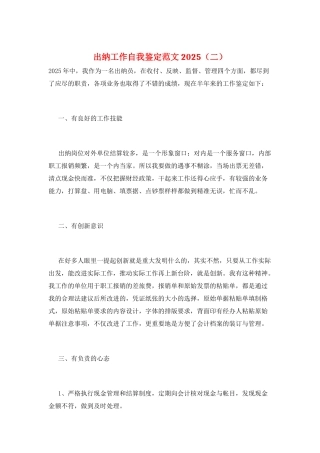 出纳工作自我鉴定范文2025(二)