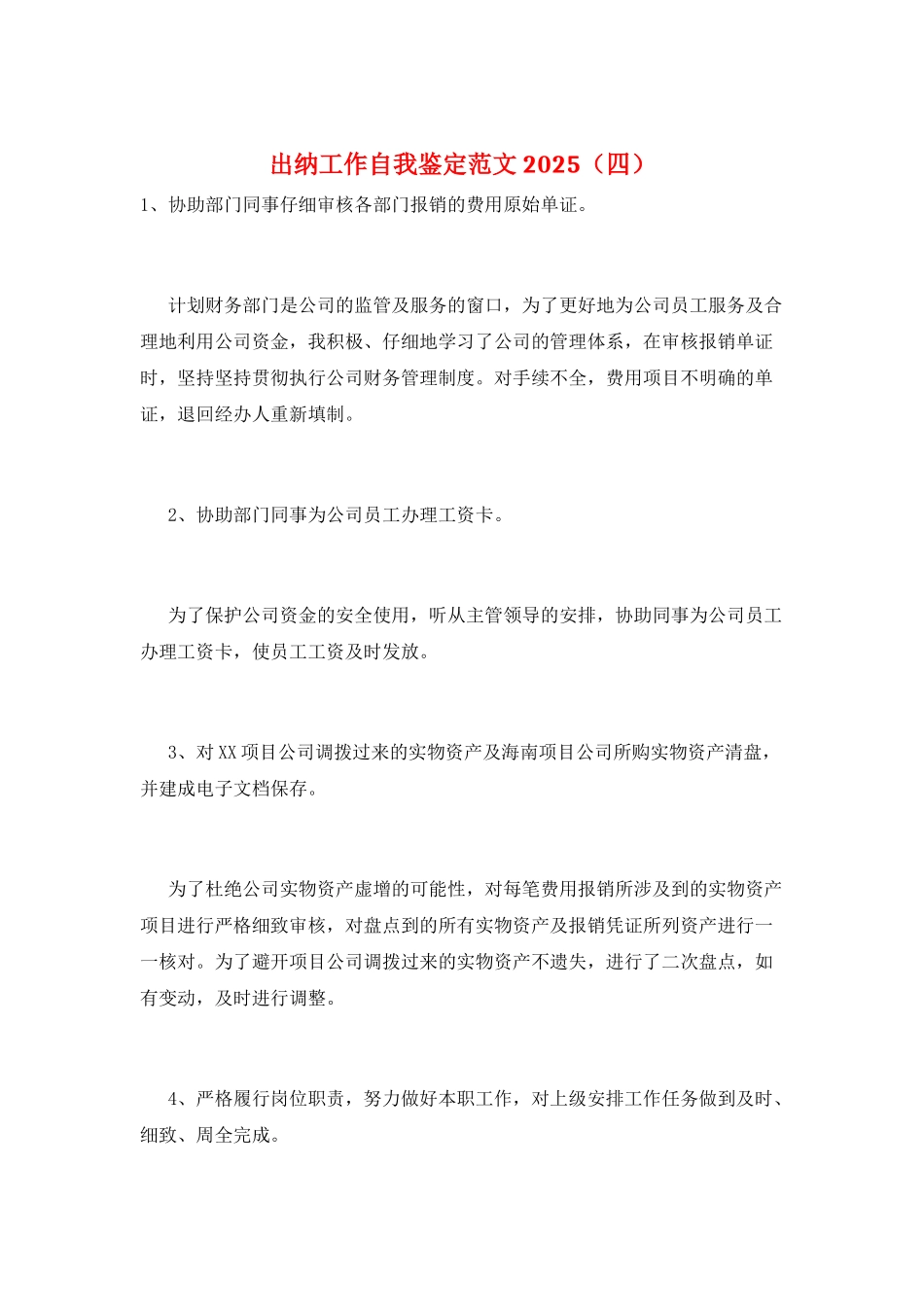 出纳工作自我鉴定范文2025_第1页