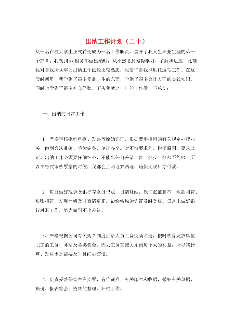 出纳工作计划(二十)_第1页