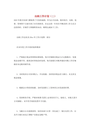 出纳工作计划(二)