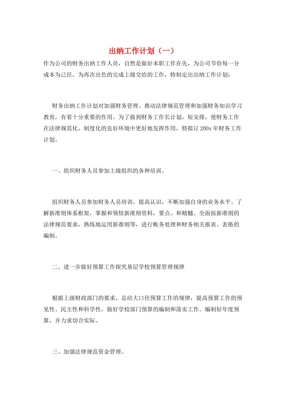出纳工作计划(一)_第1页
