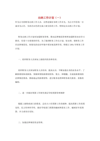 出纳工作计划(一)
