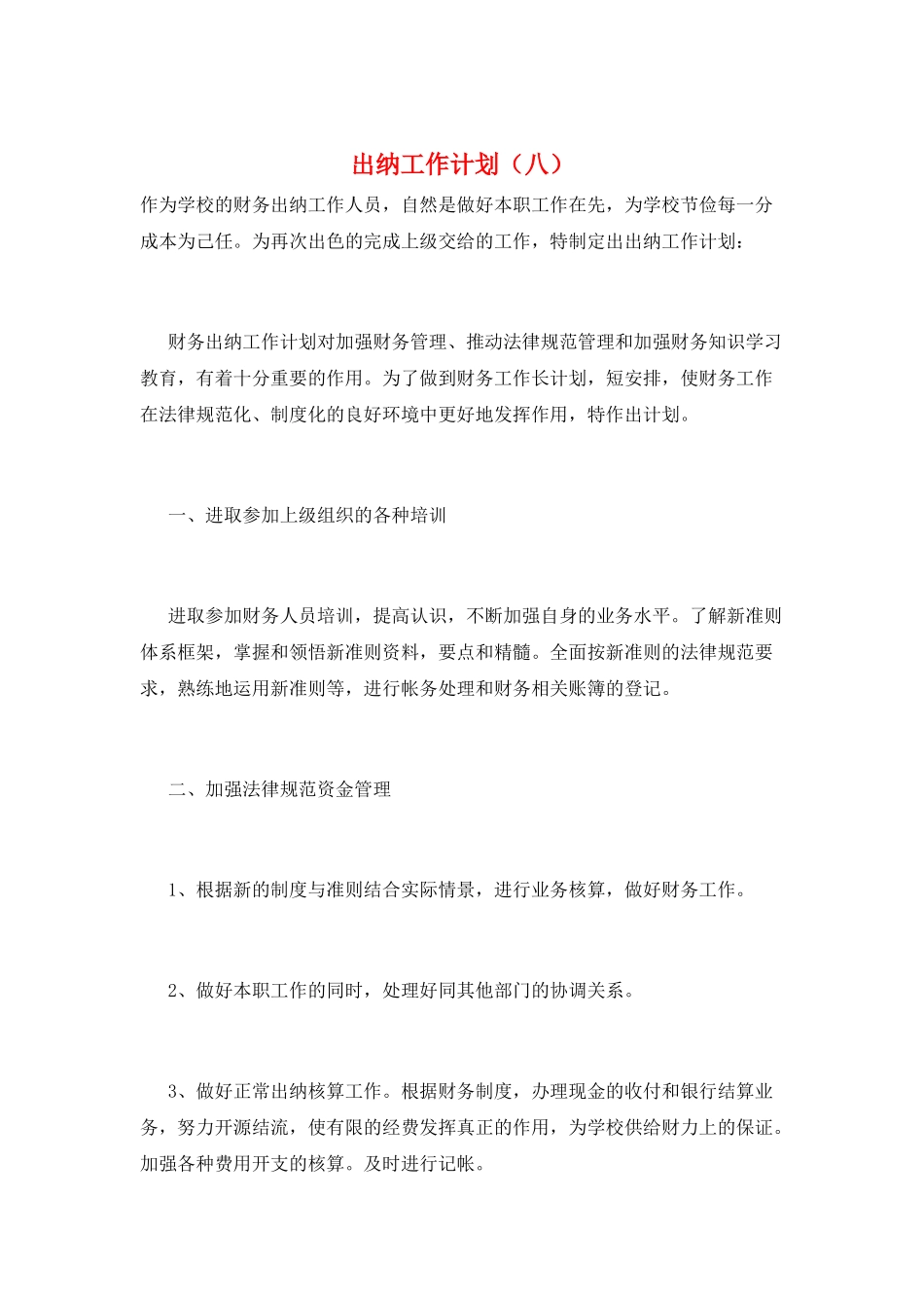 出纳工作计划(八)_第1页