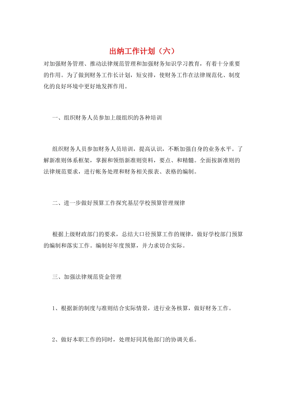 出纳工作计划(六)_第1页