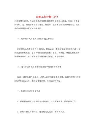 出纳工作计划(六)