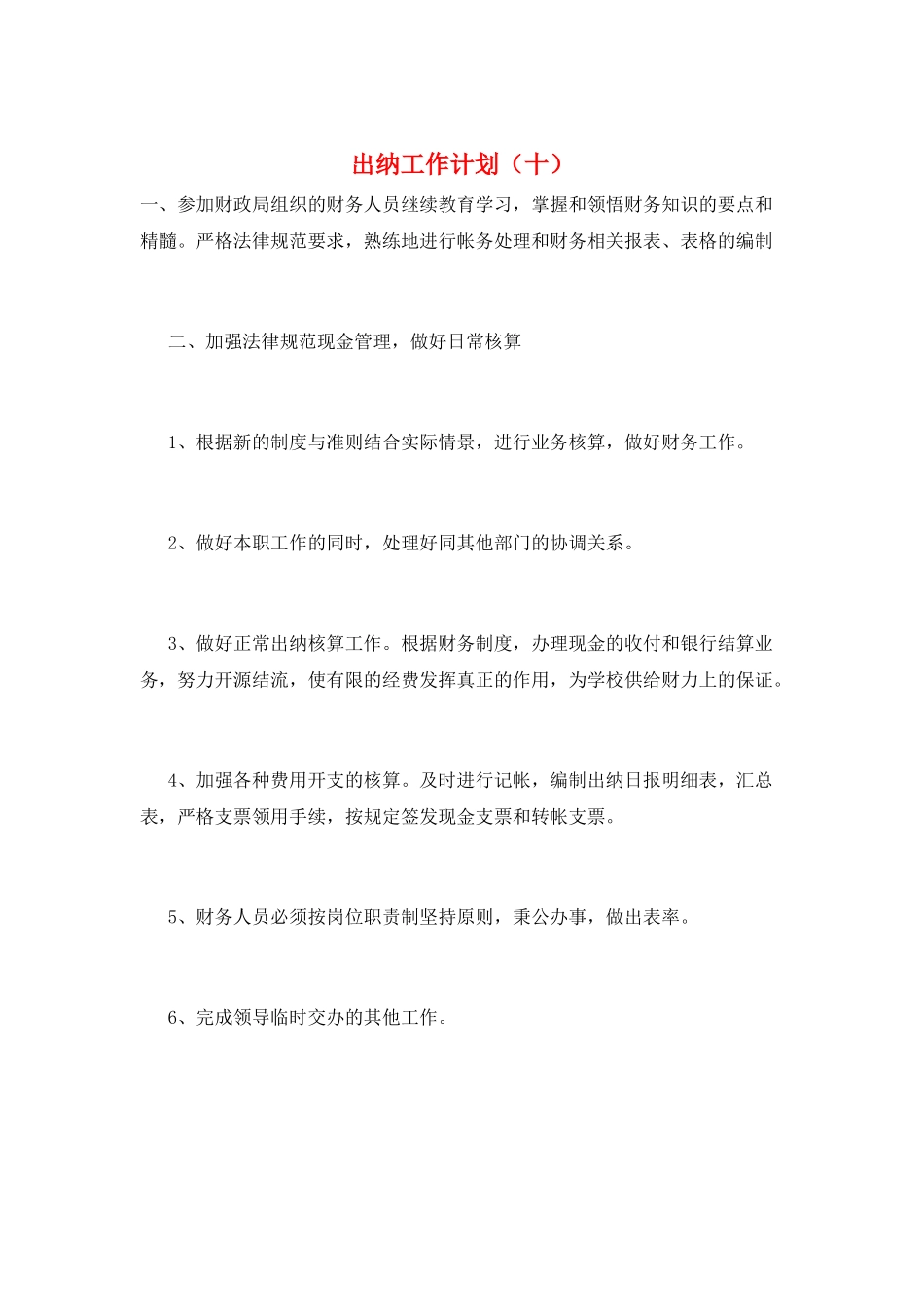出纳工作计划(十)_第1页