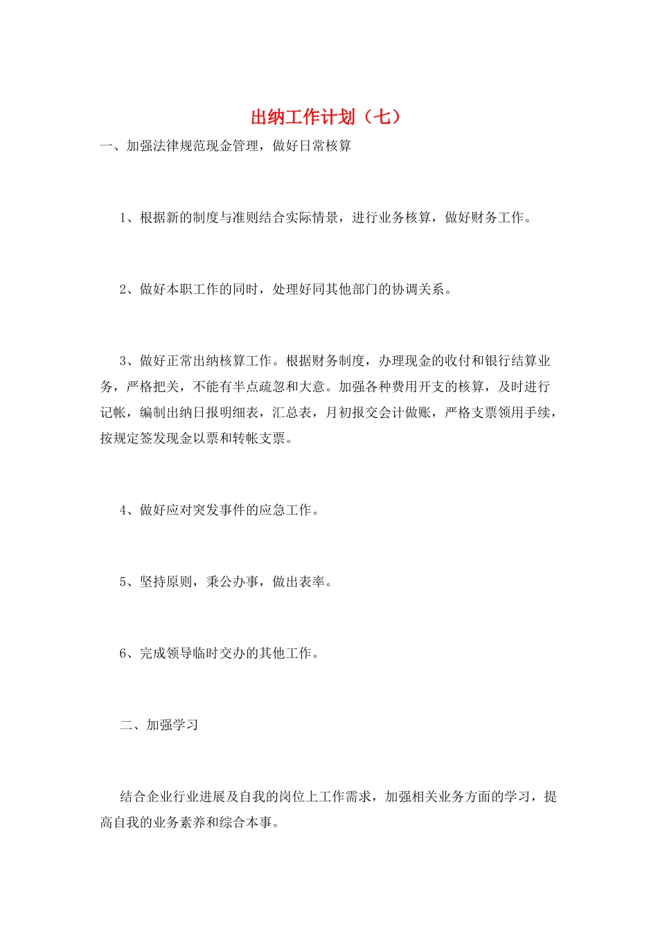 出纳工作计划(七)_第1页