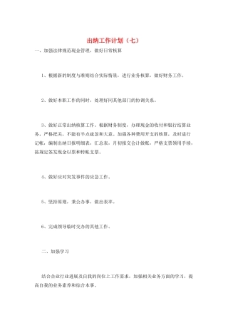 出纳工作计划(七)