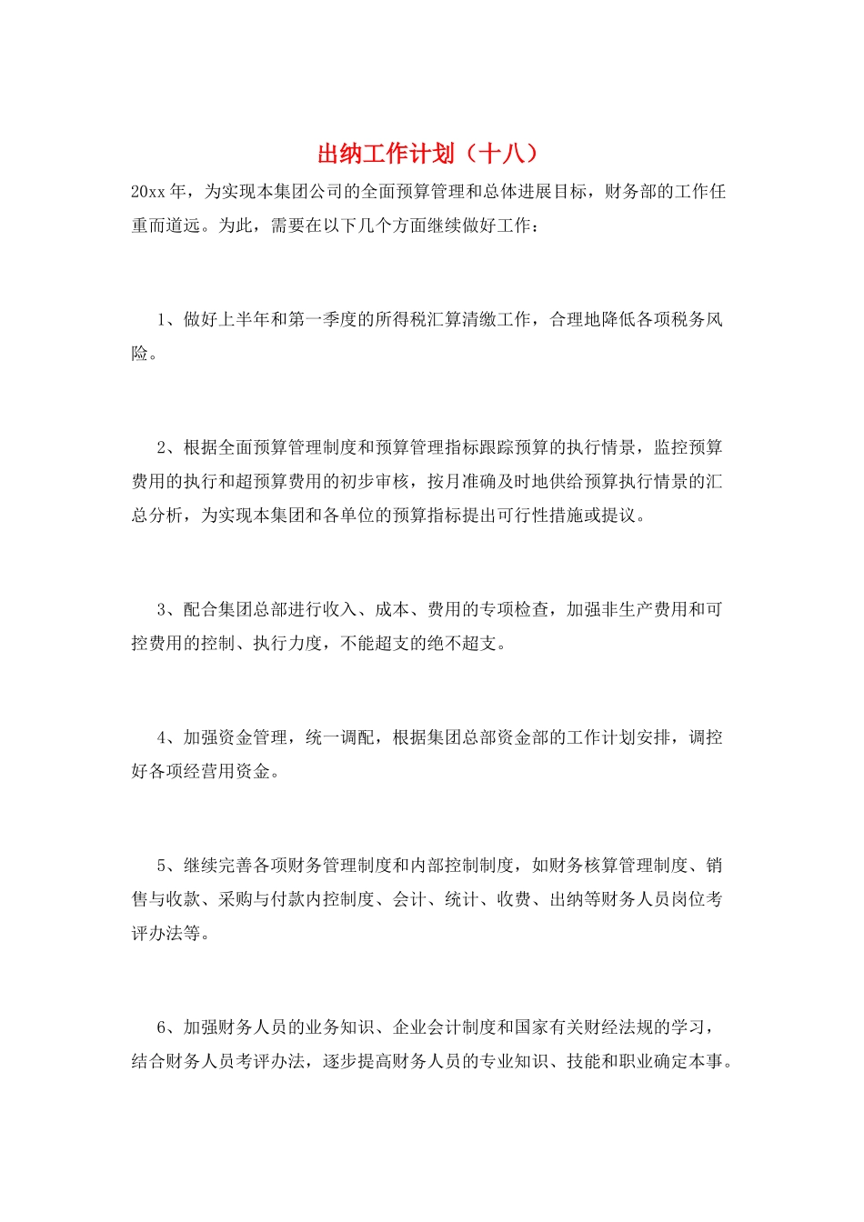 出纳工作计划(十八)_第1页