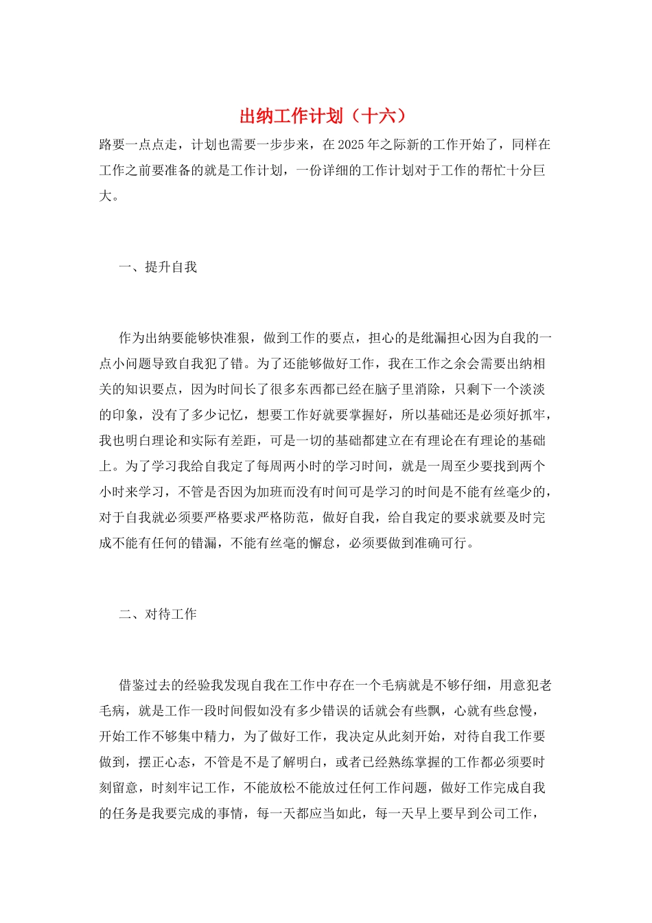 出纳工作计划(十六)_第1页