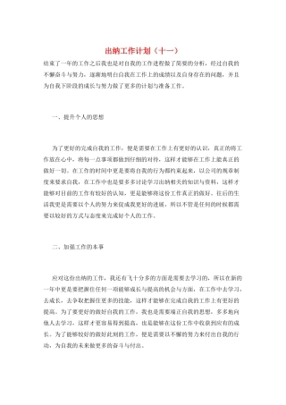 出纳工作计划(十一)
