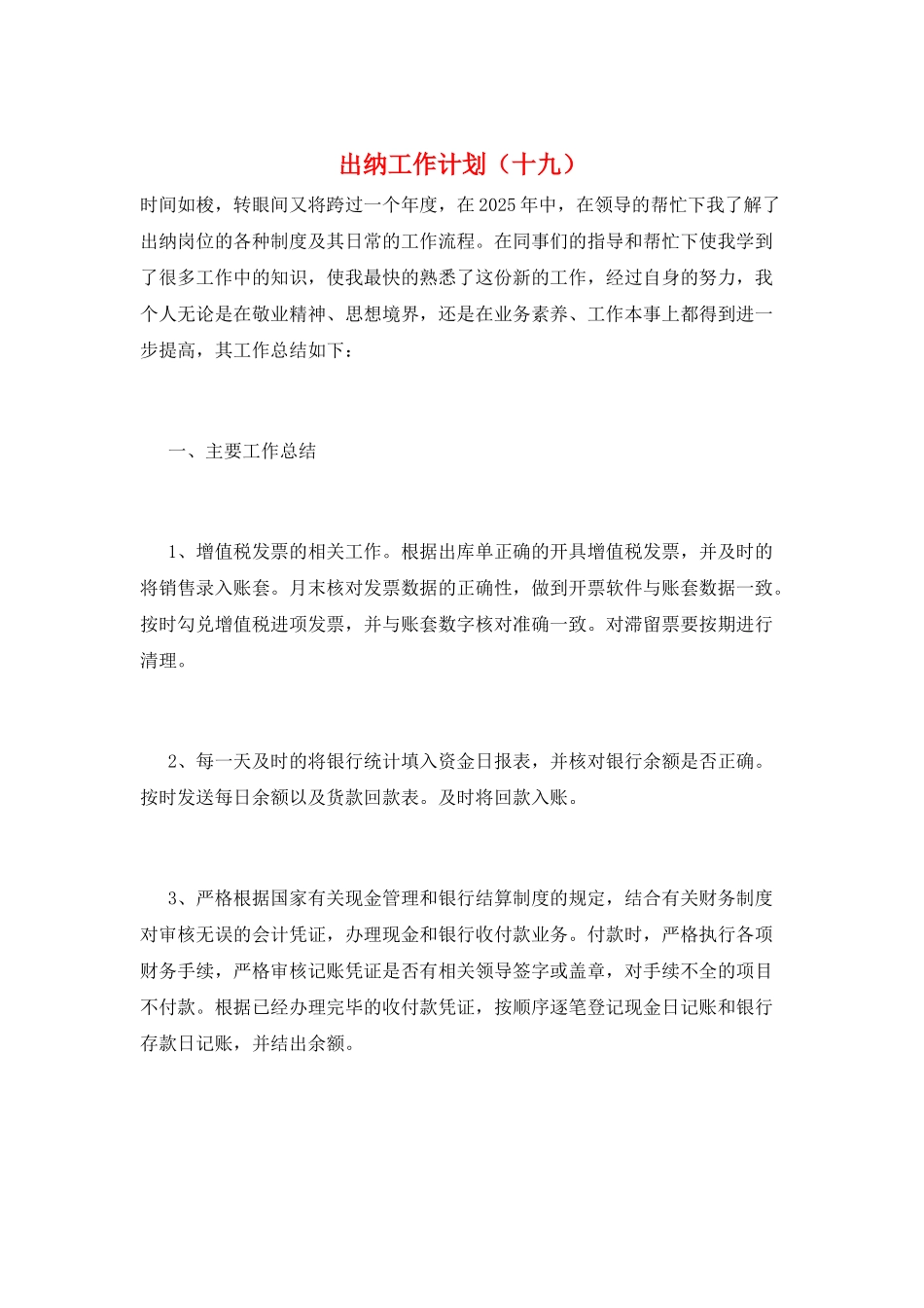 出纳工作计划(十九)_第1页