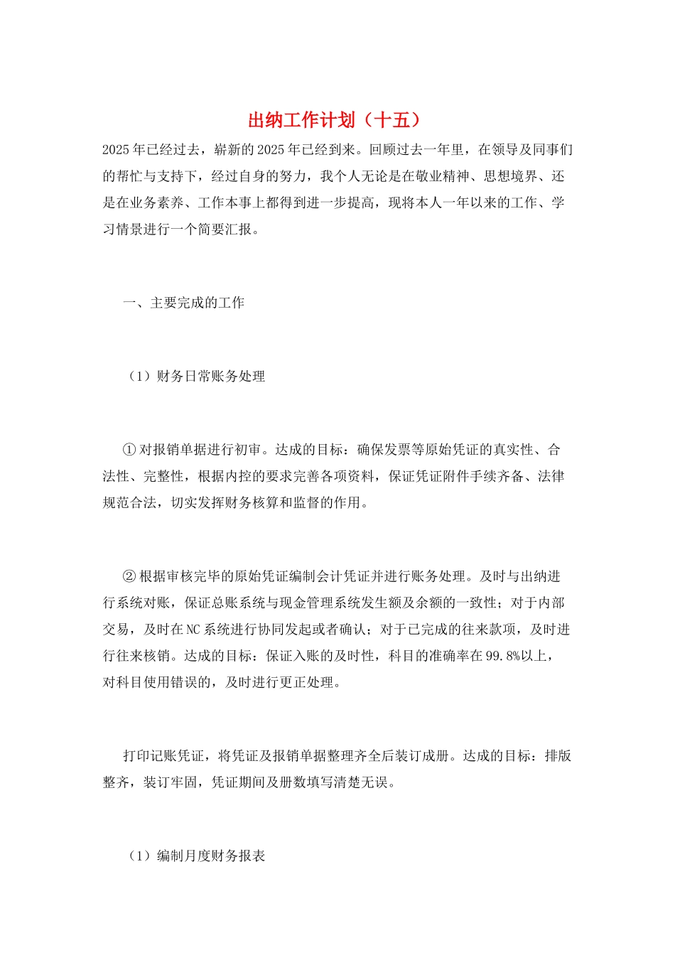 出纳工作计划(十五)_第1页