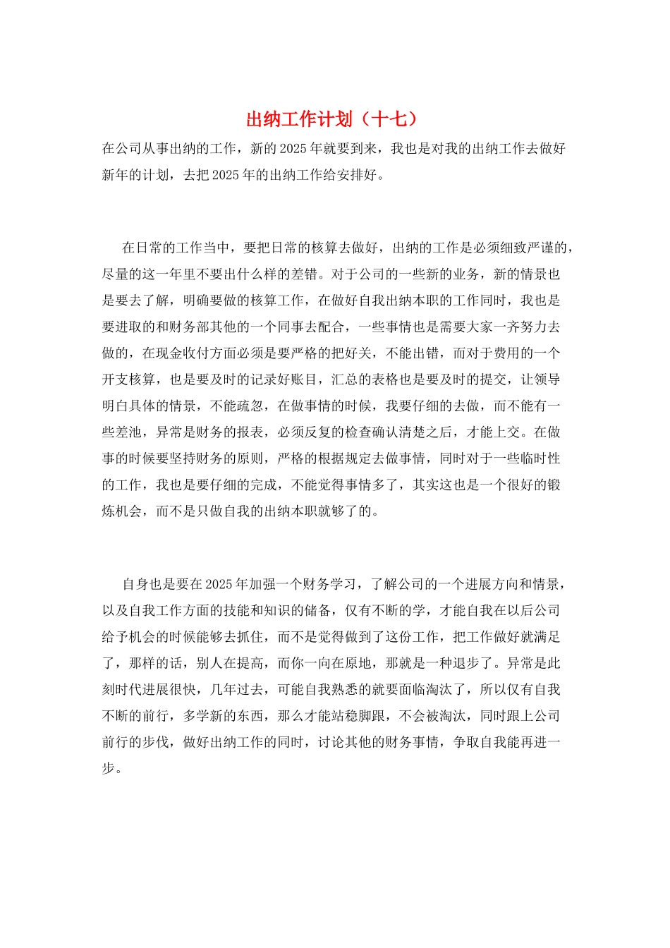 出纳工作计划(十七)_第1页