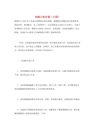 出纳工作计划(十四)