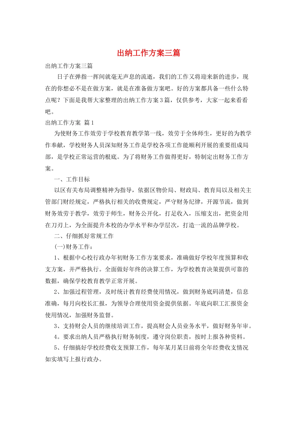 出纳工作计划三篇_第1页