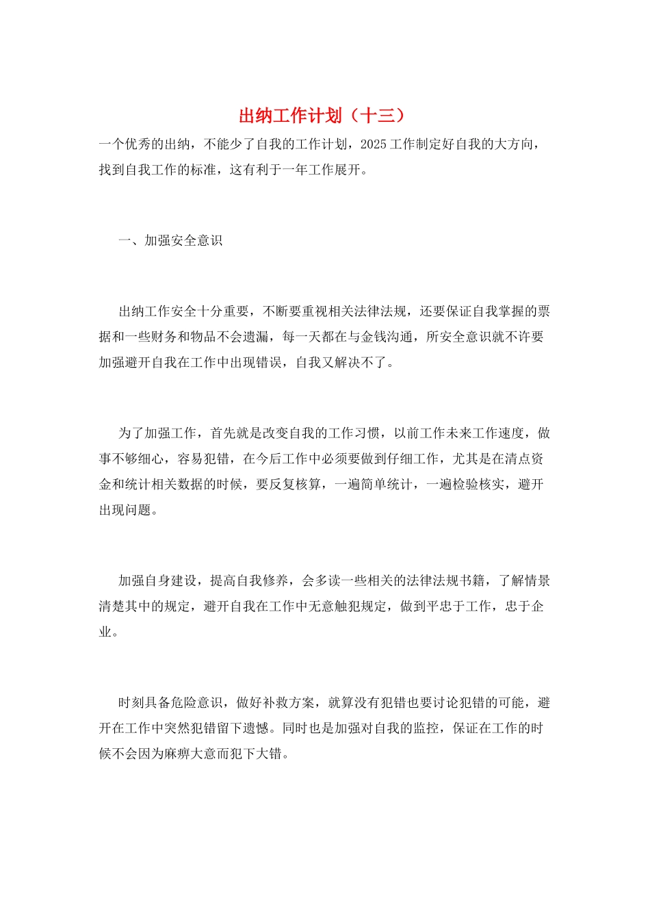 出纳工作计划(十三)_第1页