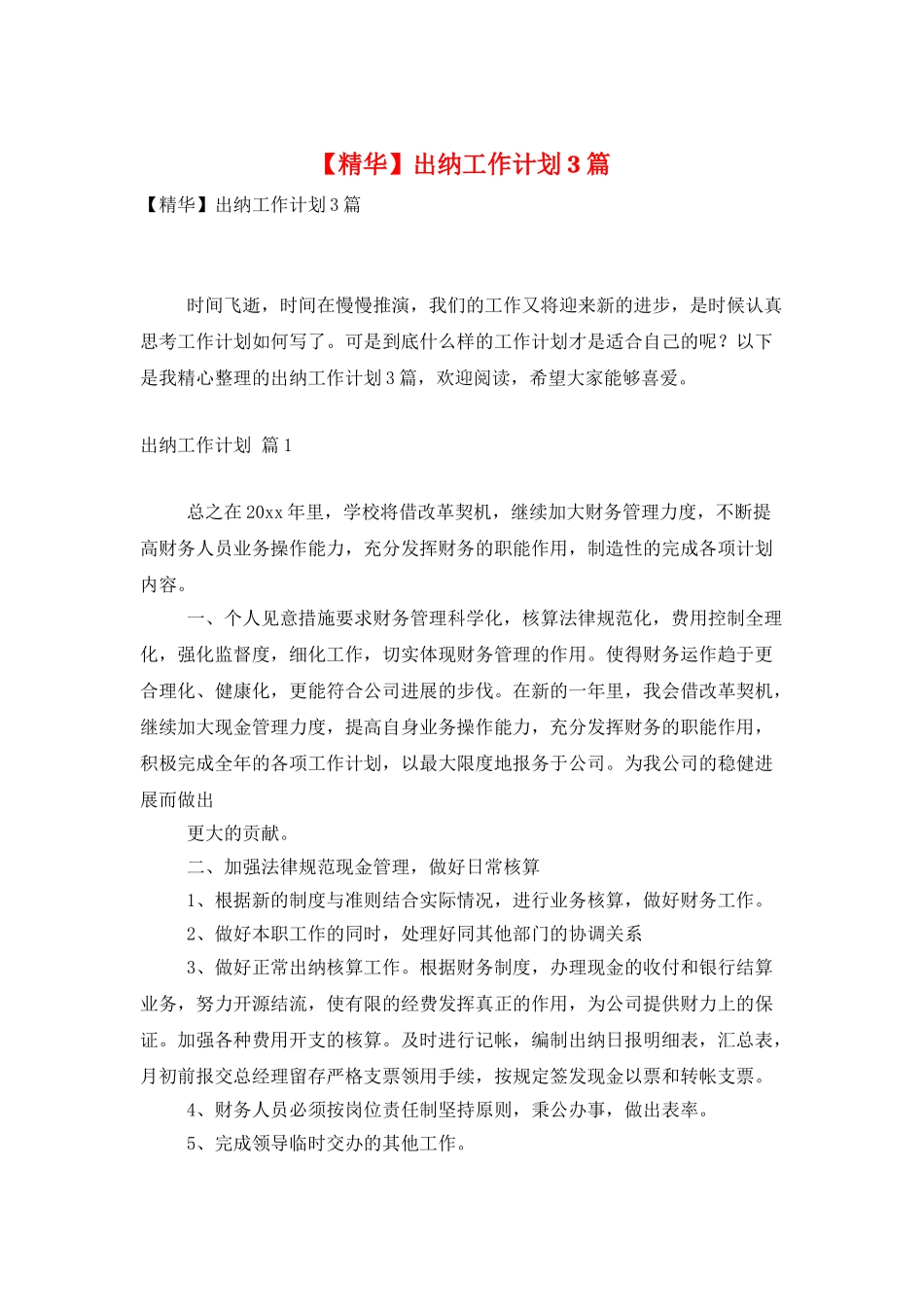 出纳工作计划3篇_第1页
