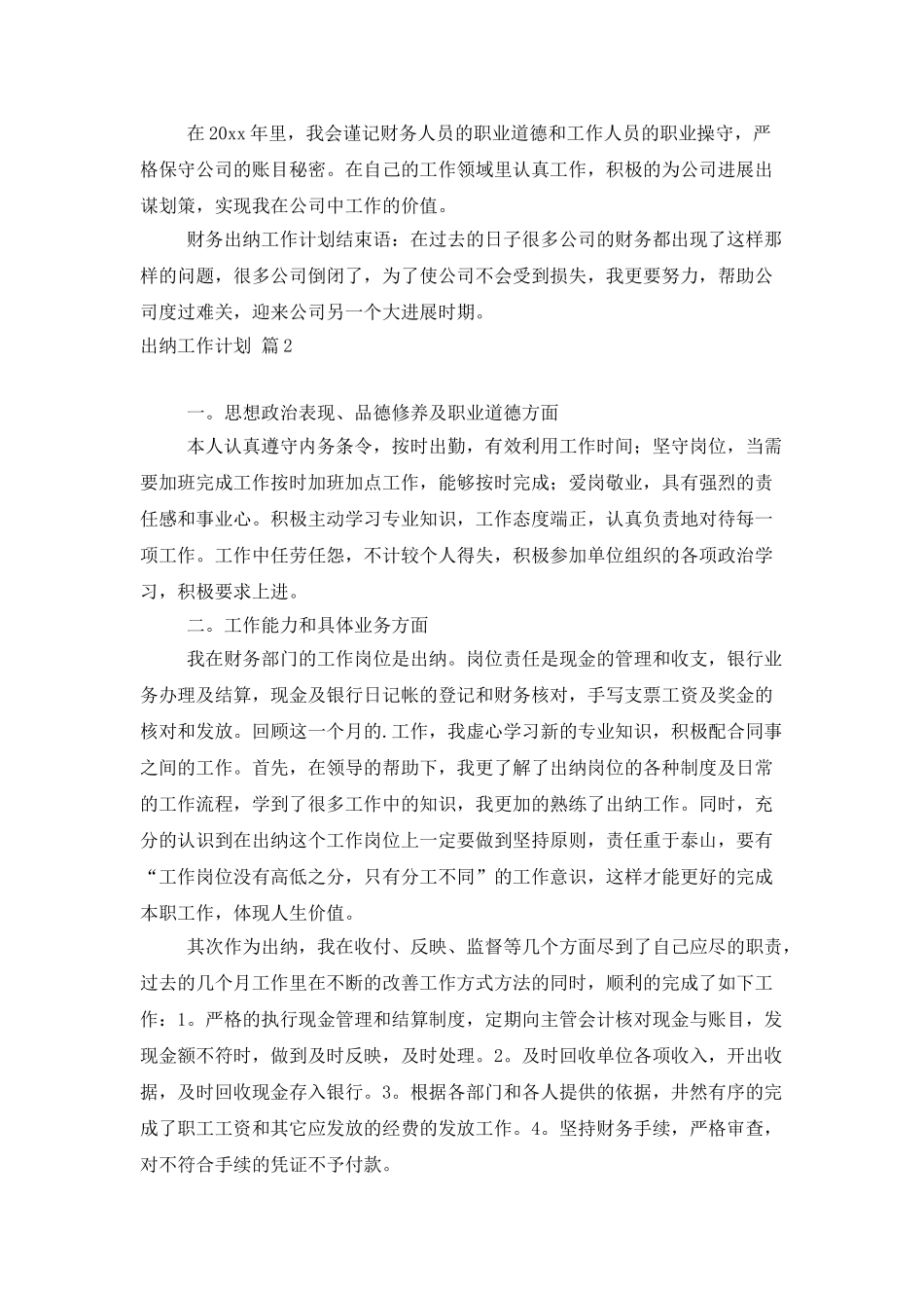 出纳工作计划3篇_第2页