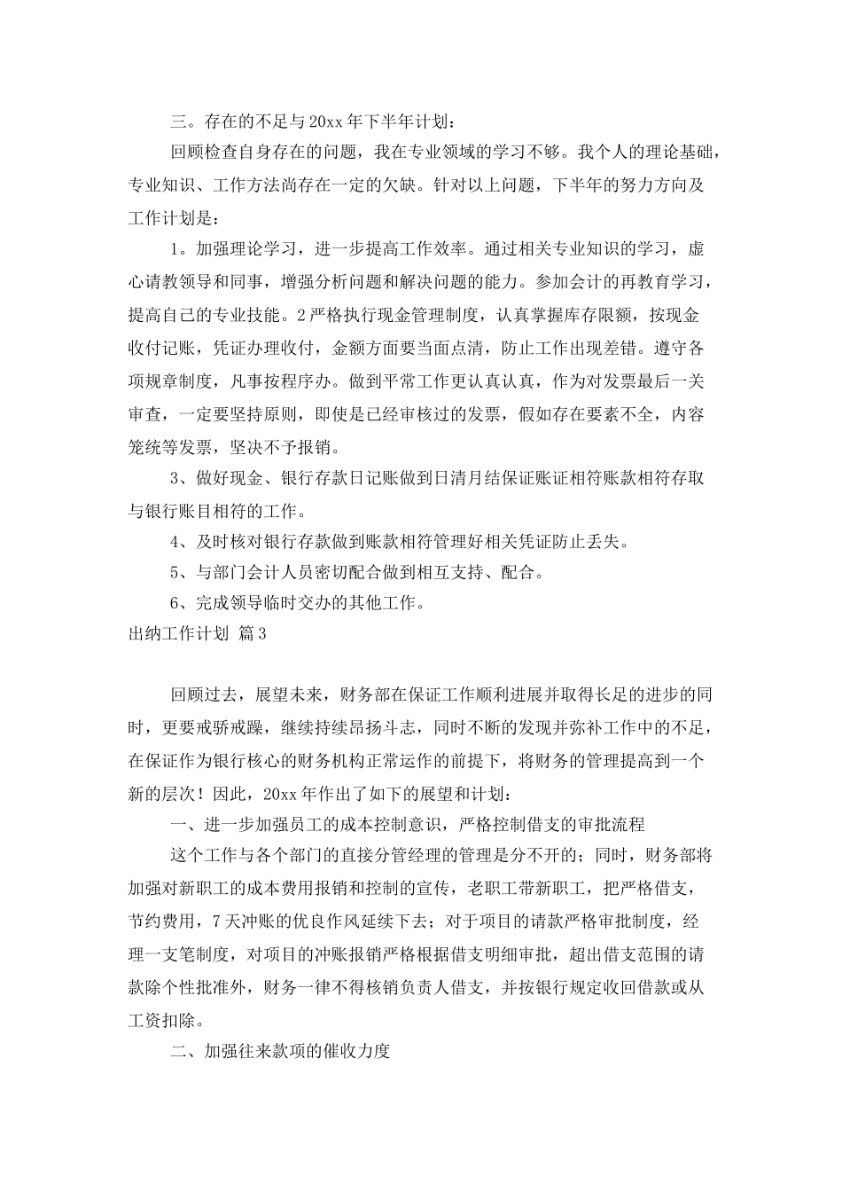 出纳工作计划3篇_第3页
