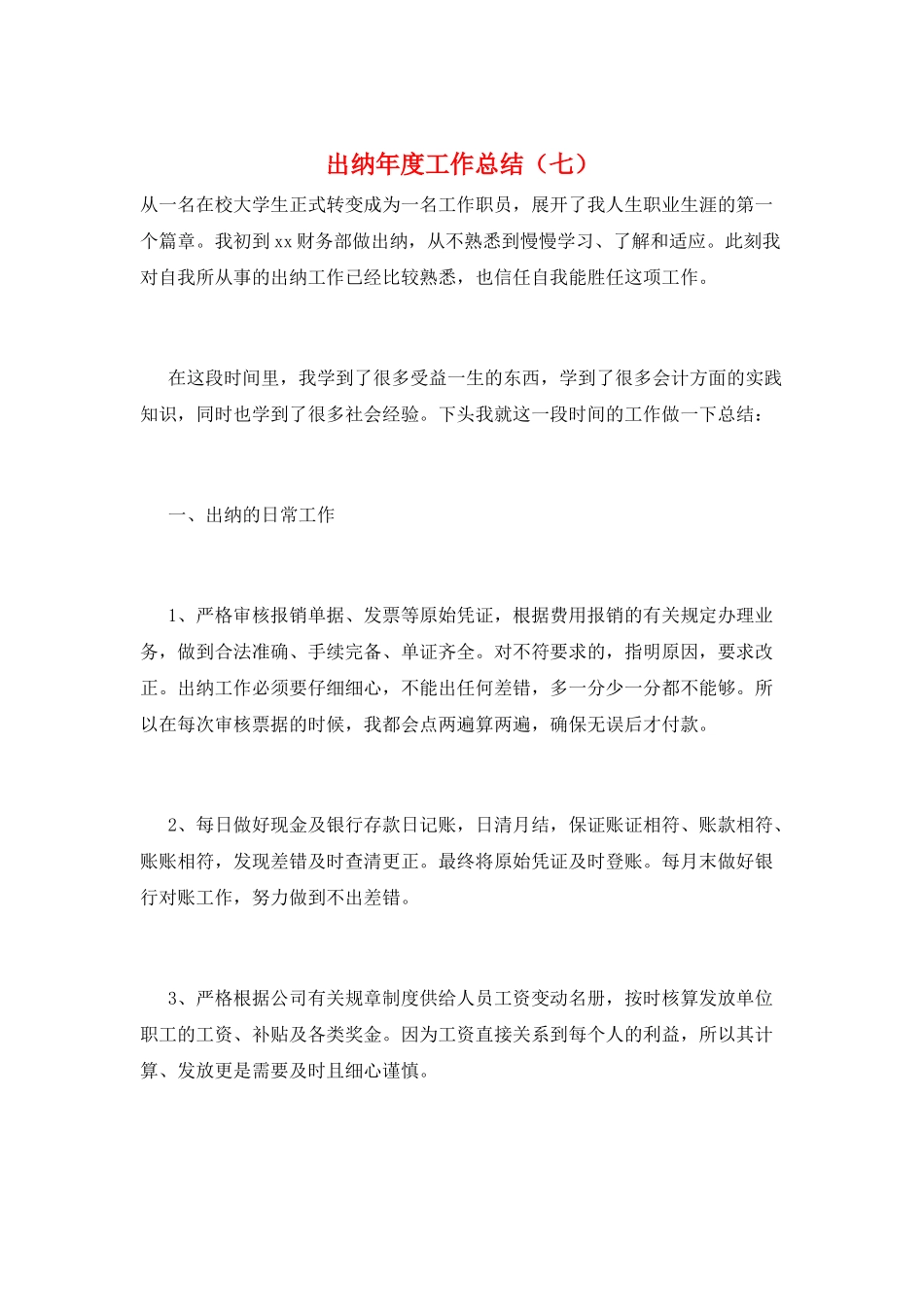 出纳年度工作总结(七)_第1页