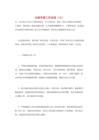 出纳年度工作总结(七)