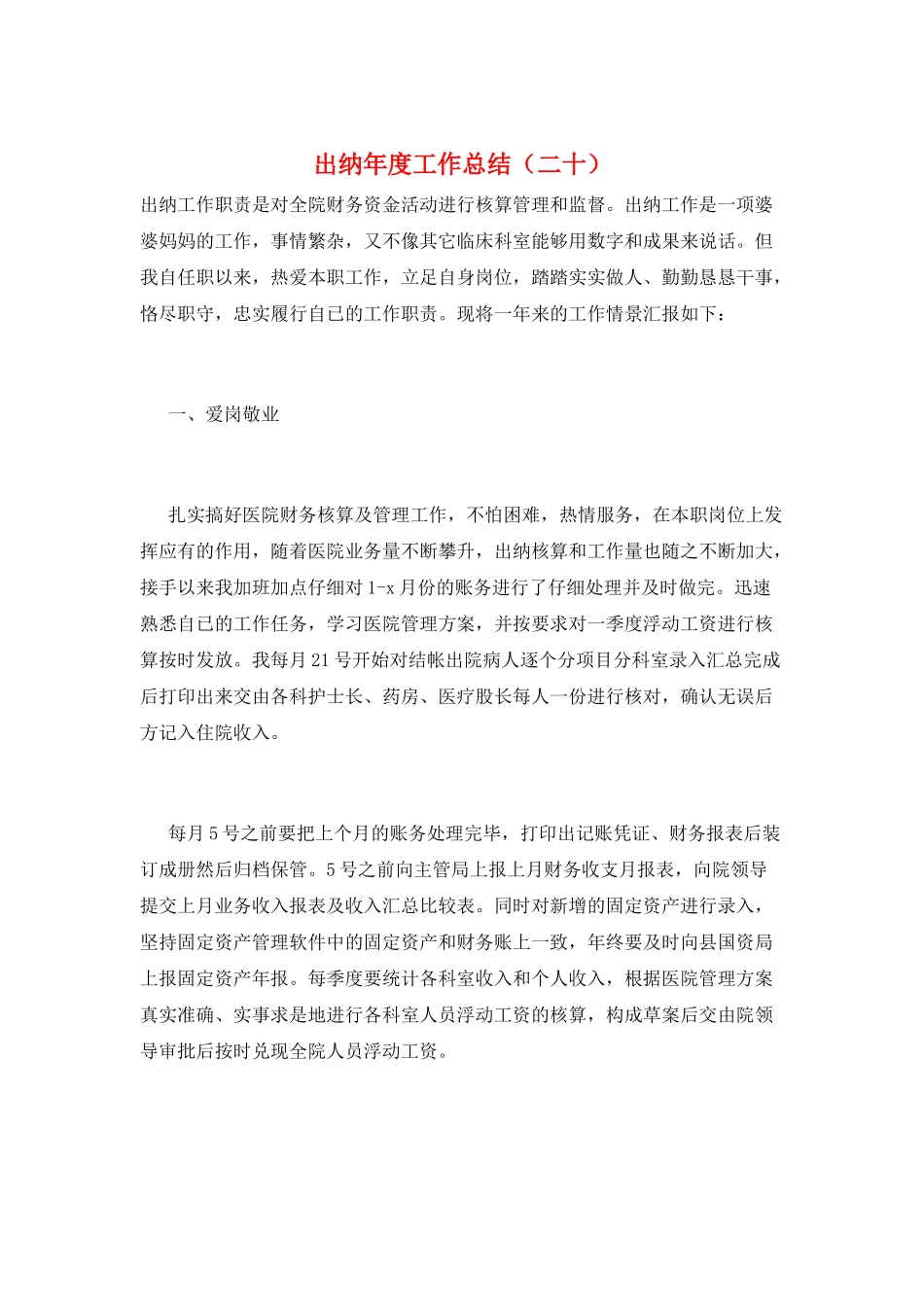 出纳年度工作总结(二十)_第1页