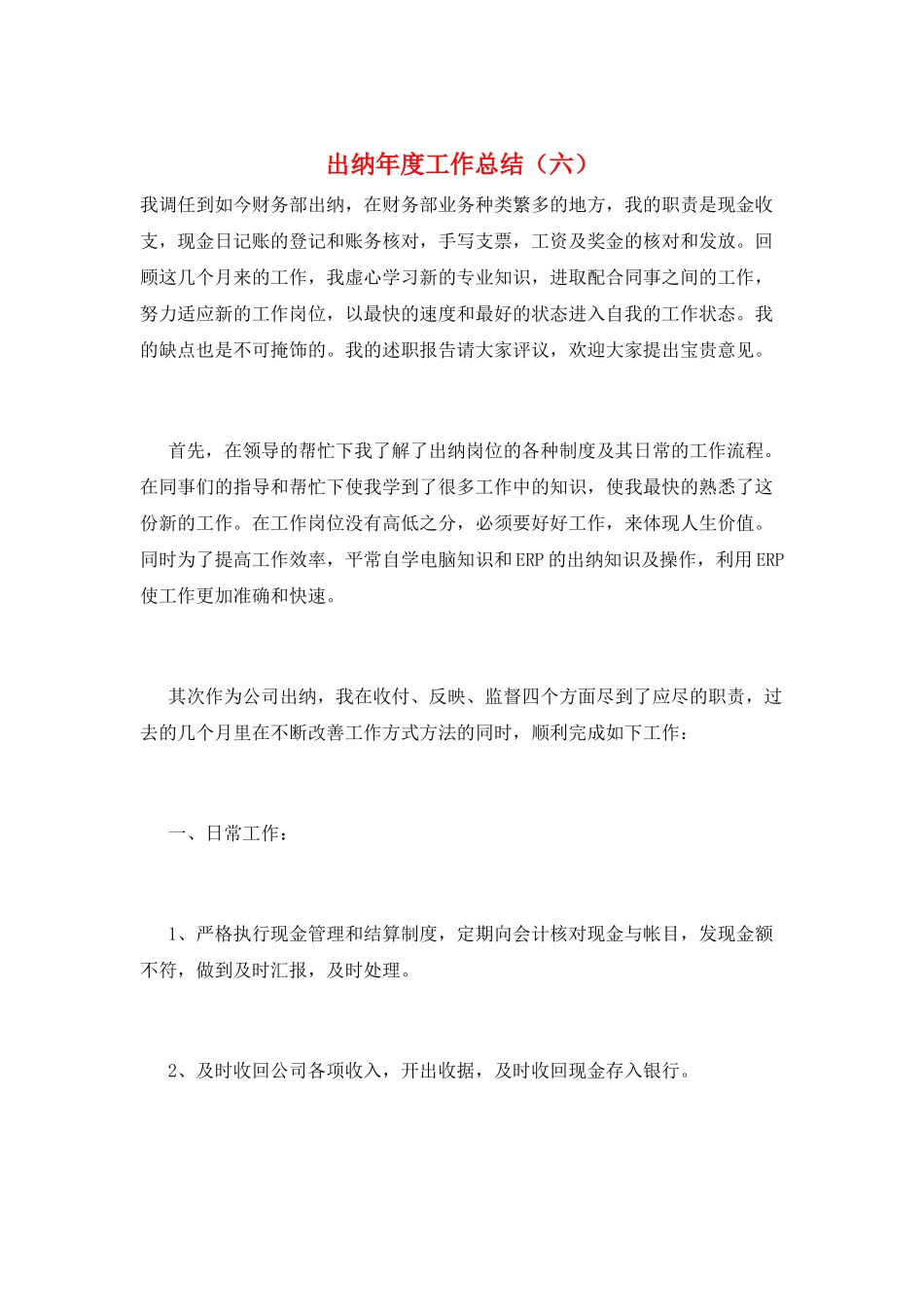 出纳年度工作总结(六)_第1页