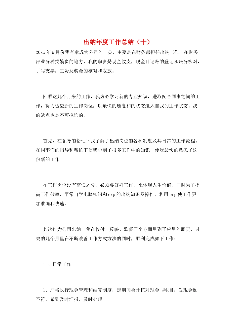 出纳年度工作总结(十)_第1页