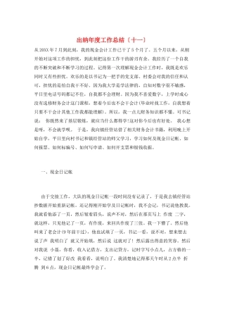 出纳年度工作总结(十一)