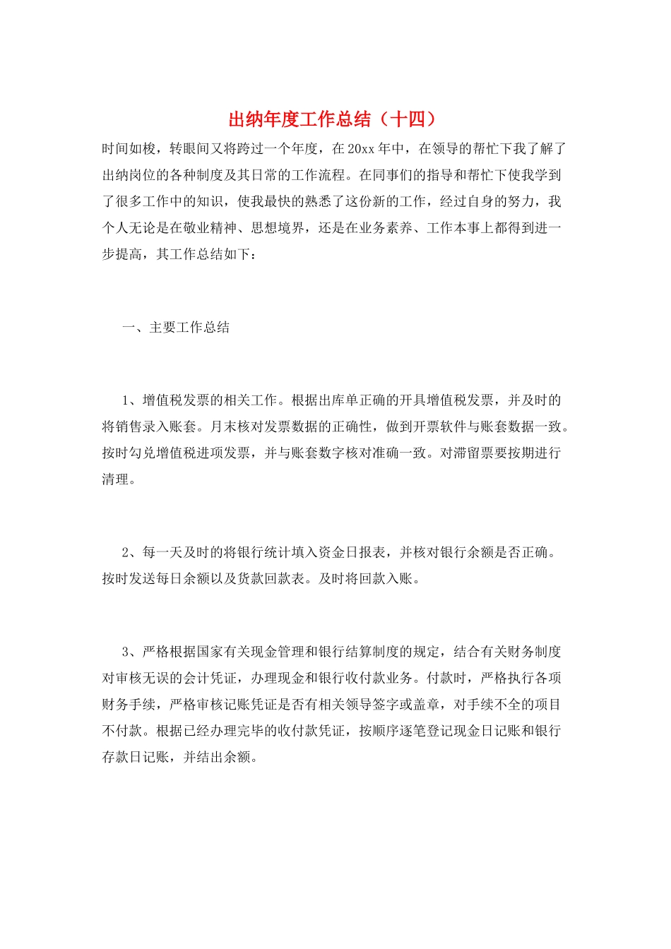 出纳年度工作总结(十四)_第1页