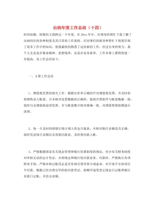 出纳年度工作总结(十四)
