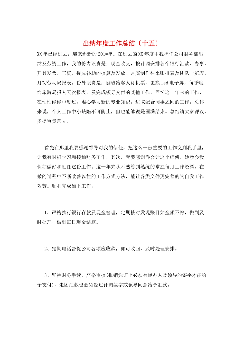 出纳年度工作总结(十五)_第1页