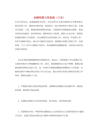 出纳年度工作总结(十五)