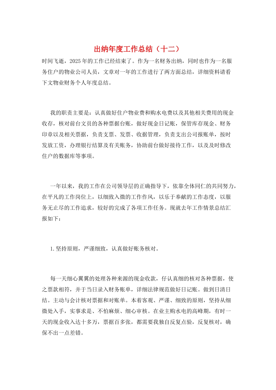 出纳年度工作总结(十二)_第1页