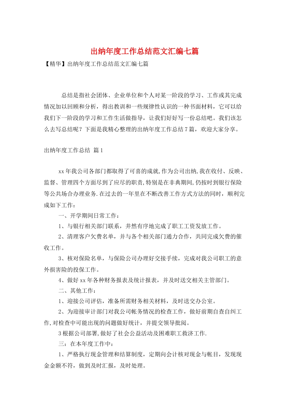 出纳年度工作总结范文汇编七篇_第1页