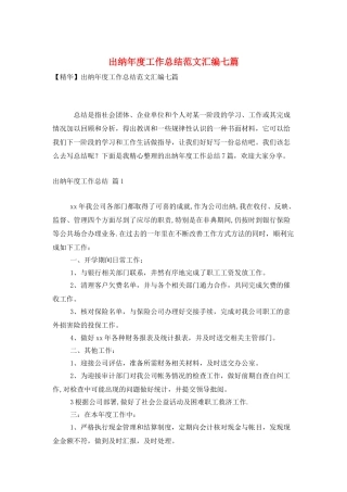 出纳年度工作总结范文汇编七篇