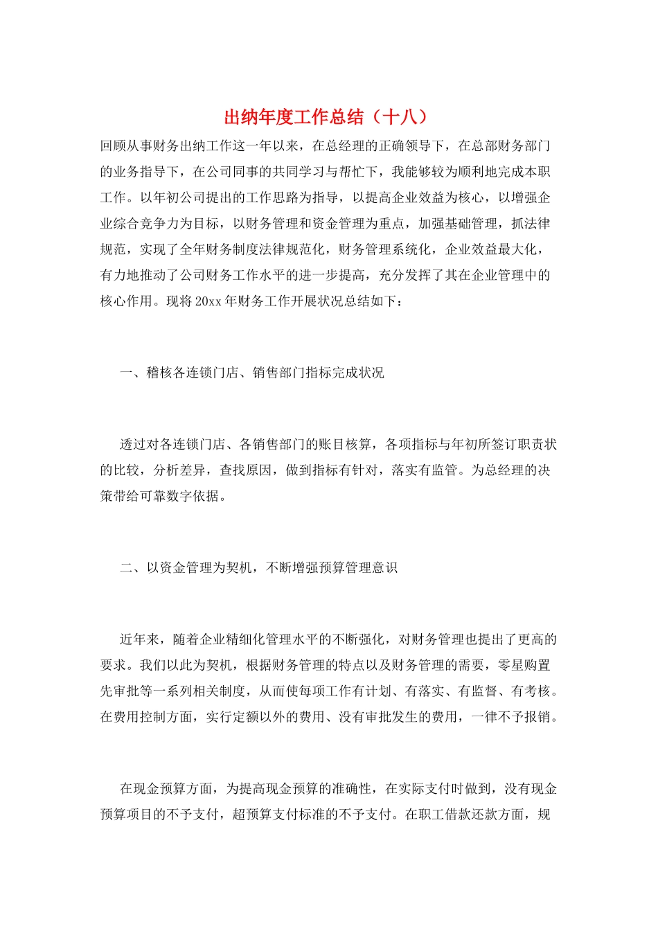出纳年度工作总结(十八)_第1页