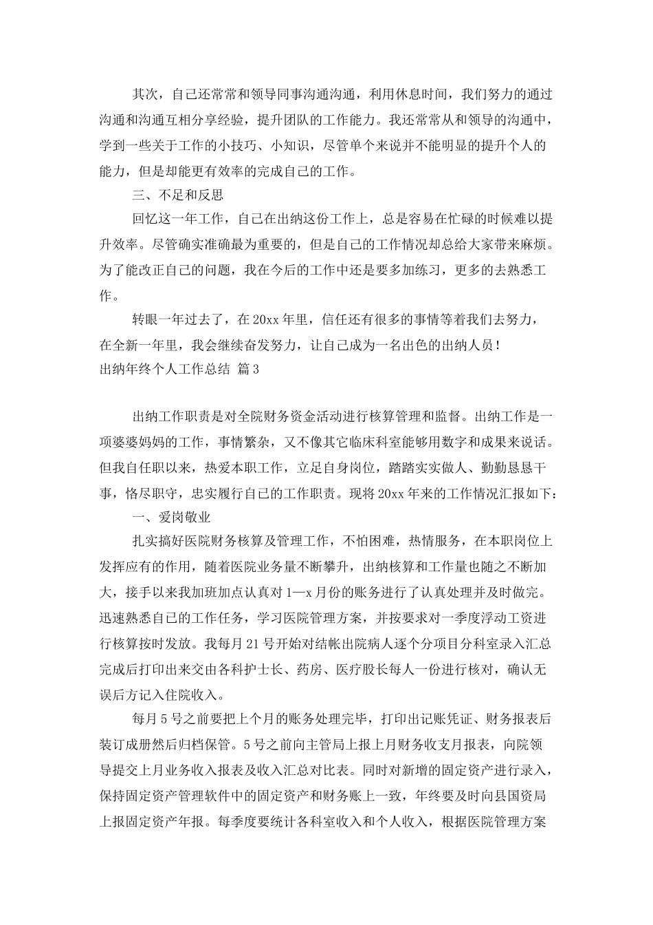 出纳年终个人工作总结模板集锦十篇_第3页