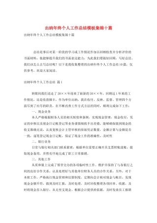 出纳年终个人工作总结模板集锦十篇