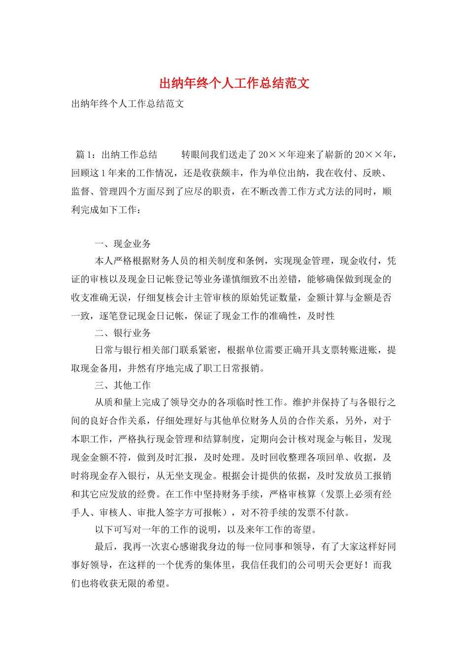 出纳年终个人工作总结范文_第1页