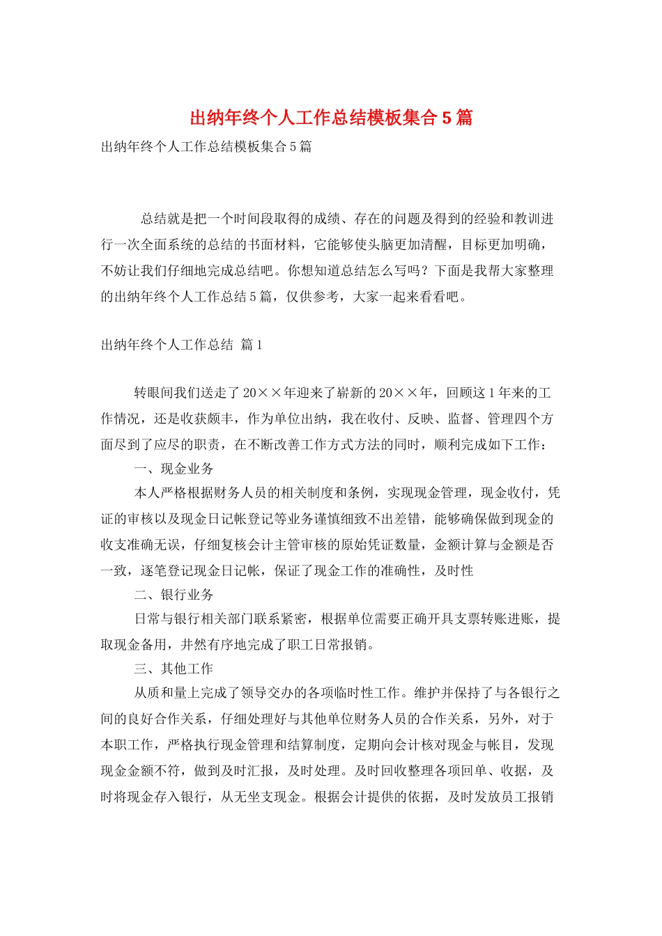 出纳年终个人工作总结模板集合5篇_第1页