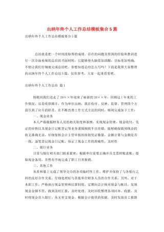 出纳年终个人工作总结模板集合5篇