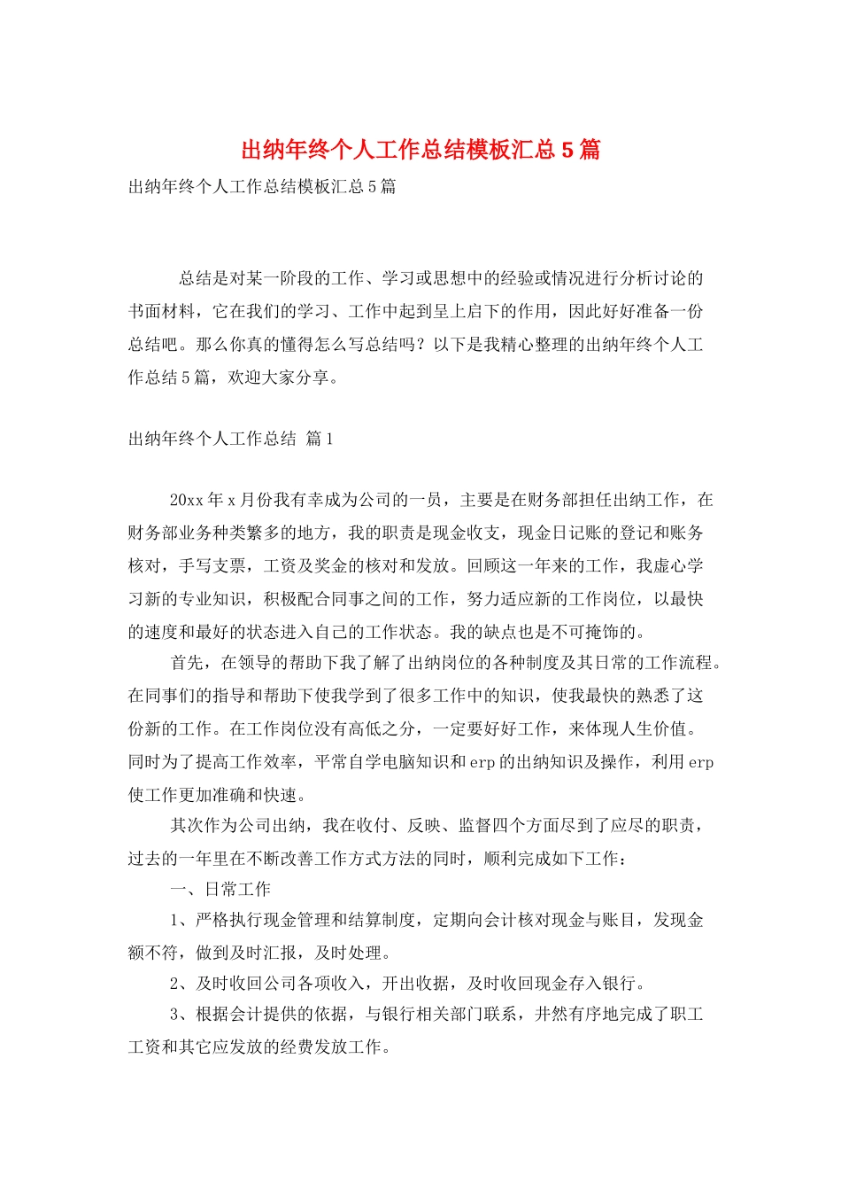 出纳年终个人工作总结模板汇总5篇_第1页