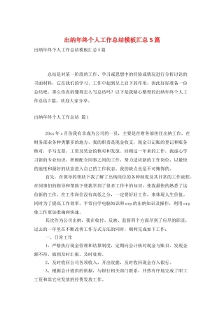 出纳年终个人工作总结模板汇总5篇